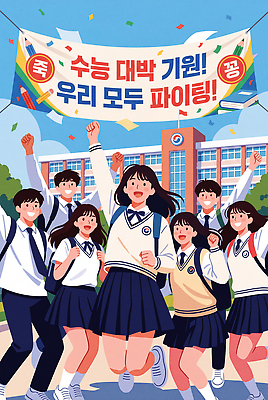 JPG 학생 일러스트 학교 응원 청소년 함께함 이벤트 일상 친구 기쁨 수능 모임 축하 참여 국내일러스트 교육 감정 컨셉 관계 사람 라이프 시험 파일형식 생활