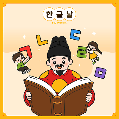 문자 교육 남자 문화 어린이 일러스트 사람 한글 책 친구 학습 읽기 즐거움 한글교육 한글날 세종대왕 국내일러스트 AI파일 감정 관계 모션 공휴일 왕 국경일 파일형식 벡터 기념일 이벤트