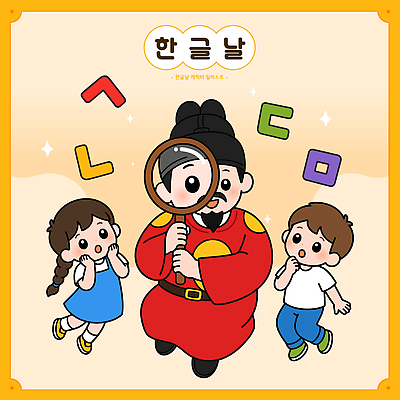 문자 교육 문화 어린이 일러스트 수업 한국 한글 친구 학습 즐거움 한글교육 확대경 한글날 세종대왕 국내일러스트 AI파일 감정 아시아 관계 사람 공휴일 왕 국경일 파일형식 벡터 기념일 나라 이벤트