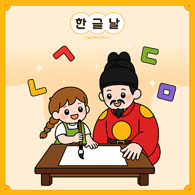 전통 교육 종이 문화 어린이 일러스트 한국 함께함 성인 한글 학습 연필 기록 즐거움 한글교육 한글날 세종대왕 국내일러스트 AI파일 문자 감정 아시아 컨셉 학용품 사람 공휴일 필기구 왕 국경일 파일형식 벡터 기념일 나라 문구용품 이벤트 오브젝트