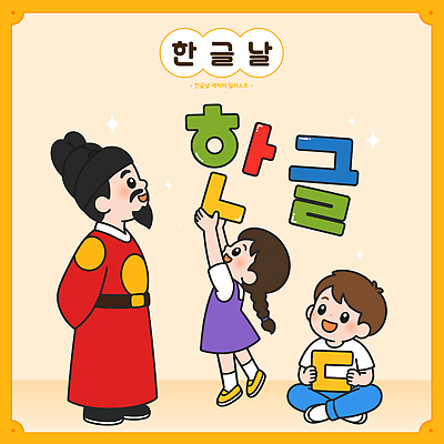 전통 교육 기념일 행복 문화 어린이 일러스트 놀이 한국 이벤트 한글 역사 왕 즐거움 한글교육 한글날 세종대왕 상호작용 국내일러스트 AI파일 문자 감정 아시아 사람 공휴일 국경일 파일형식 벡터 나라