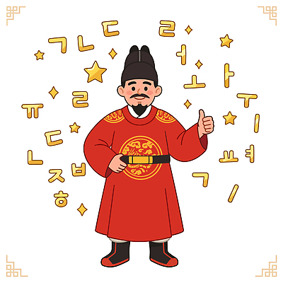 문자 전통 디자인 옷 남자 별 문화 상징 일러스트 한국 웃음 기쁨 세종대왕 국내일러스트 AI파일 자연요소 감정 아시아 표정 사람 왕 파일형식 벡터 나라