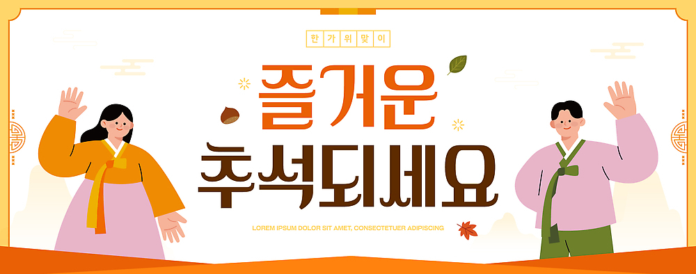 템플릿 전통 명절 기념일 가족 한국 따뜻함 추석 인사 전통의상 즐거움 명절인사 이미지템플릿 AI파일 감정 아시아 관계 이벤트 예절 파일형식 벡터 나라