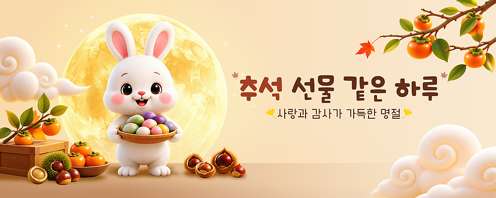 PSD 나무 템플릿 전통 명절 과일 기념 떡 선물 바구니 추석 귀여움 토끼 과일바구니 이미지템플릿 식물 기념일 컨셉 포유류 반려동물 파일형식 동물 이벤트