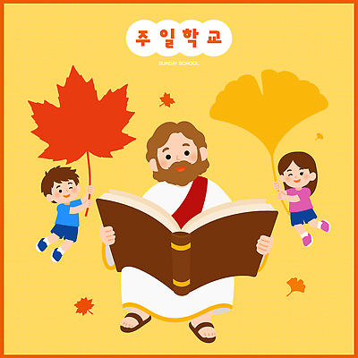 어린이 단풍 일러스트 나뭇잎 소녀 소년 책 학습 성경 가을 예수 기독교인 읽기 즐거움 그림 은행잎 성경학교 놀기 국내일러스트 AI파일 계절 여자 교육 남자 감정 기독교 잎 종교용품 학교 모션 사람 신 파일형식 벡터 식물 종교