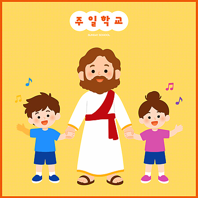 행복 어린이 일러스트 노래 놀이 소녀 소년 친구 교회 손잡기 성경 모임 가을 예수 기독교인 그림 성경학교 국내일러스트 AI파일 계절 여자 남자 감정 기독교 음악 종교용품 학교 관계 모션 사람 신 파일형식 벡터 교육 종교 문화예술