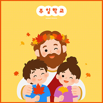 행복 단풍 일러스트 놀이 웃음 소녀 이벤트 소년 친구 만남 가을 예수 즐거움 은행잎 성경학교 소통 국내일러스트 AI파일 계절 여자 남자 감정 기독교 어린이 컨셉 잎 학교 관계 표정 신 파일형식 벡터 식물 교육 종교 사람