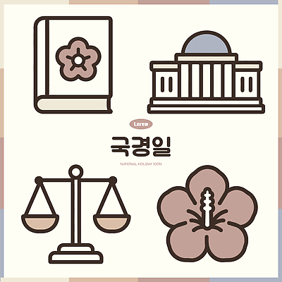 기호 디자인 문화 상징 일러스트 기념 저울 건물 책 사회 휴일 국경일 국회의사당 무궁화 국회 제헌절 국내일러스트 AI파일 문자 건축물 기념일 꽃 공동체 파일형식 벡터 식물 건축 이벤트