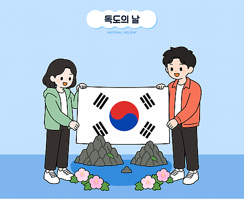 손 여자 남자 꽃 문화 바다 일러스트 함께함 이벤트 마음 축하 역사 태극기 독도 독도의날 국내일러스트 AI파일 식물 섬 컨셉 한국 사람 신체부위 국기 파일형식 벡터 법정기념일 기념일 아시아 나라