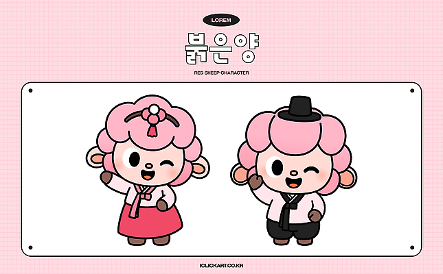 캐릭터 디자인 행복 문화 분홍색 일러스트 새해 표정 웃음 설날 귀여움 양띠 한복 그림 심플 이미지 국내일러스트 AI파일 정미년 붉은양 붉은양캐릭터 한국전통 명절 감정 컬러 동물캐릭터 컨셉 십이지신 양 전통의상 파일형식 벡터 2027년 동물 전통 기념일 포유류 한국 연도 아시아 이벤트 나라