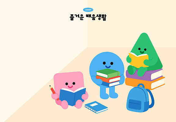 캐릭터 교육 가방 일러스트 책 친구 학습 원형 삼각형 읽기 즐거움 정사각형 국내일러스트 AI파일 도형 잡화 감정 관계 모션 파일형식 벡터