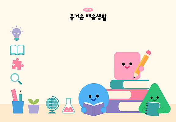 교육 화분 일러스트 전구 학용품 책 학습 독서 연필 지구본 사각형 원형 퍼즐 삼각형 즐거움 비커 확대경 국내일러스트 AI파일 도형 감정 문구용품 실험기구 필기구 파일형식 벡터 과학 오브젝트