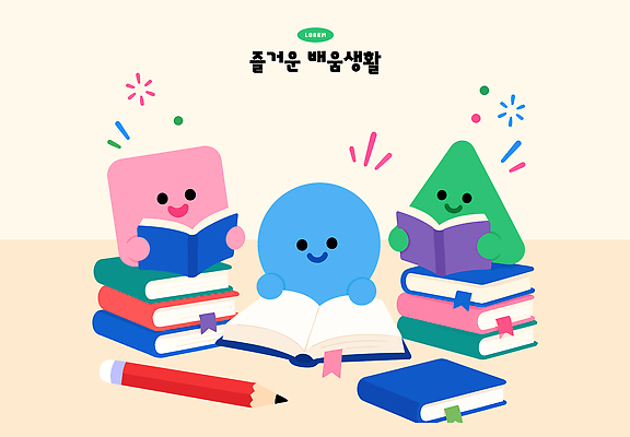 캐릭터 교육 일러스트 이야기 생활 책 학습 독서 연필 사각형 원형 삼각형 읽기 즐거움 국내일러스트 AI파일 도형 감정 모션 학용품 필기구 파일형식 벡터 문구용품 오브젝트