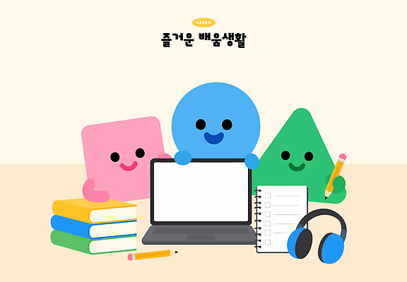 캐릭터 교육 일러스트 학용품 생활 책 친구 노트북 학습 연필 사각형 헤드셋 원형 삼각형 즐거움 국내일러스트 AI파일 도형 감정 음향기기 관계 문구용품 전자제품 필기구 헤드폰 파일형식 벡터 오브젝트