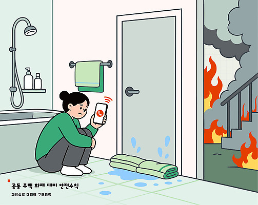 일러스트 불 바닥 안전 사람 물 수건 문 계단 욕실 긴급 구출 위험 소방 화장실 화재 119 구조요청 긴급전화 대피 물수건 국내일러스트 AI파일 자연요소 컨셉 위생용품 사건 통화 전화번호 파일형식 벡터 생활용품 모션 오브젝트