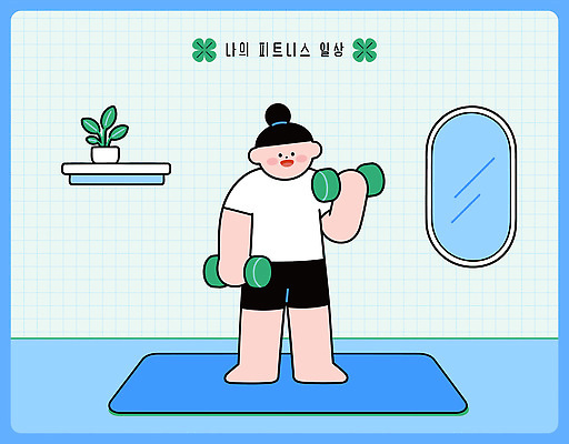 식물 여자 일러스트 건강 일상 운동 헬스 스트레칭 힘 아령 헬스장 거울 매트 근력 국내일러스트 AI파일 사람 라이프 파일형식 벡터 생활