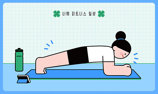 여자 신체 다이어트 일러스트 요가 건강 일상 스마트폰 운동 헬스 스트레칭 매트 웨이트트레이닝 물병 플랭크 홈트레이닝 국내일러스트 AI파일 웰빙 사람 라이프 핸드폰 스마트기기 물통 파일형식 벡터 생활 전자제품
