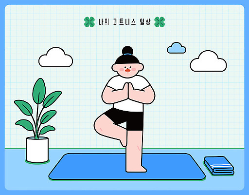식물 라이프스타일 여자 일러스트 요가 실내 건강 사람 일상 수건 운동 헬스 스트레칭 요가자세 매트 집중 명상 나무자세 국내일러스트 AI파일 웰빙 포즈 컨셉 내부 라이프 생활 위생용품 파일형식 벡터 생활용품 오브젝트