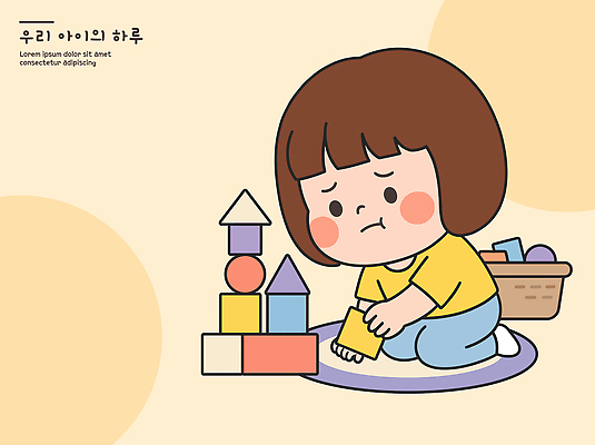 교육 거실 일러스트 놀이 바닥 소녀 일상 장난감 쌓기 블록 발전 집중 즐거움 일과 불만 창의력 국내일러스트 AI파일 여자 감정 어린이 컨셉 모션 라이프 파일형식 벡터 사람 생활