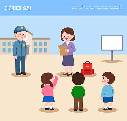 학생 교육 일러스트 교실 학교 안내 안전 교사 공간 모임 응급 그룹 지시 연습 보안 대피 요령 지진 행동요령 국내일러스트 AI파일 직업 모션 긴급 자연재해 파일형식 벡터 재해