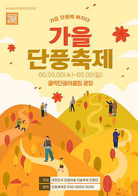 템플릿 포스터 단풍 자연 한국 이벤트 여러명 정보 가을 날짜 즐거움 광장 단풍축제 행사장 이미지템플릿 AI파일 계절 감정 아시아 다수 잎 사람 축제 공간 생태계 파일형식 벡터 식물 나라