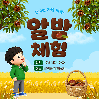 템플릿 어린이 자연 이벤트 친구 수확 가을 체험 밤 즐거움 도토리 이미지템플릿 AI파일 계절 감정 컨셉 농업 관계 사람 견과류 생태계 파일형식 벡터 산업