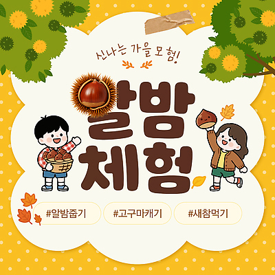 나무 템플릿 교육 행복 어린이 자연 놀이 바구니 가을 체험 밤 조화 먹거리 이미지템플릿 AI파일 식물 계절 감정 음식 컨셉 사람 생태계 파일형식 벡터