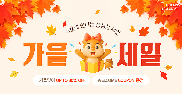 편집이미지 캐릭터 포스터 이벤트 쇼핑 세일 가을 구매 상품 고객 쿠폰 마케팅 사은품 프로모션 이미지편집 AI파일 계절 파일형식 벡터