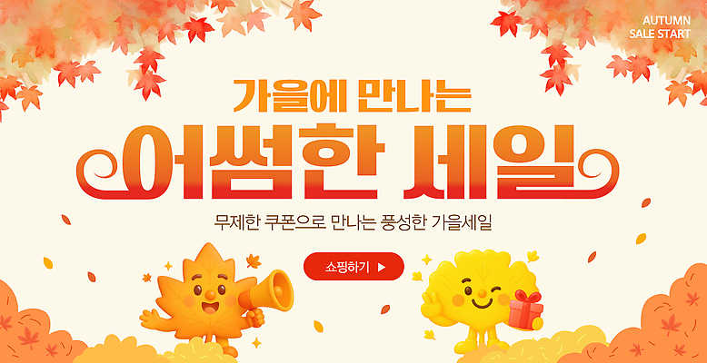 편집이미지 캐릭터 디자인 배너 나뭇잎 이벤트 쇼핑 세일 가을 고객 알림 쿠폰 마케팅 프로모션 이미지편집 AI파일 계절 잎 파일형식 벡터 식물