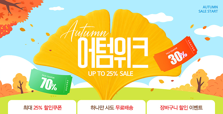 편집이미지 이벤트 쇼핑 세일 상점 가을 구매 고객 배송 쿠폰 온라인 무료 최대 프로모션 이미지편집 AI파일 계절 파일형식 벡터
