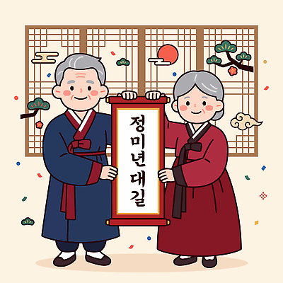 전통 명절 행복 문화 일러스트 창문 가족 새해 기념 한국 노부부 한복 국내일러스트 AI파일 정미년 한국전통 부부 기념일 감정 아시아 관계 전통의상 파일형식 벡터 2027년 커플 나라 이벤트 연도