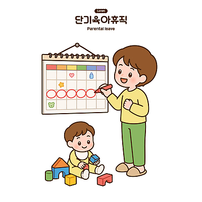 감정 가족 관계 휴가 사람 파일형식 벡터 부모 아빠 아기 놀이 달력 블록 장난감 상호작용 어린이 육아 사랑 기쁨 행복 AI파일 국내일러스트 일러스트 육아휴직