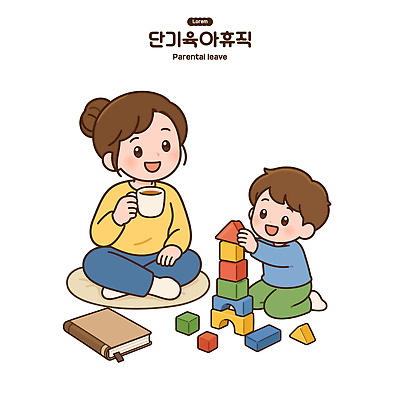감정 음료 가족 관계 휴가 사람 파일형식 벡터 부모 아들 놀이 블록 커피 건축 어린이 교육 행복 육아 AI파일 국내일러스트 일러스트 육아휴직