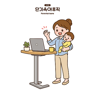 가구 컨셉 가족 관계 휴가 사람 작업 파일형식 벡터 육아휴직 엄마 아기 소통 책상 부모 육아 업무 AI파일 국내일러스트 일러스트