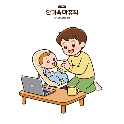 어린이 일러스트 가족 탁자 사랑 부모 육아 아기 젖병 돌봄 육아휴직 국내일러스트 AI파일 감정 가구 관계 모션 휴가 사람 아기용품 파일형식 벡터 생활용품 오브젝트