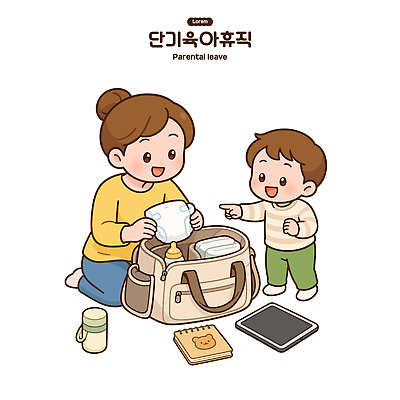 어린이 가방 일러스트 가족 엄마 웃음 책 부모 태블릿 육아 아기 준비 기저귀 육아휴직 휴직 국내일러스트 AI파일 잡화 비즈니스 관계 휴가 표정 사람 전자제품 스마트기기 아기용품 파일형식 벡터 오브젝트