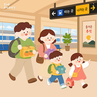 감정 육상교통 컨셉 가족 관계 교통시설 모션 대중교통 사람 공간 파일형식 벡터 공항 대합실 선물 어린이 이동 기차 알림판 여행 즐거움 부모 손짓 행복 AI파일 국내일러스트 일러스트 성인 귀성길