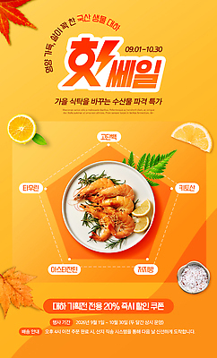 PSD 편집이미지 새우 요리 이벤트 세일 추석 게 가을 맛 고객 해산물 오징어 전복 이미지편집 계절 명절 컨셉 어패류 연체동물 갑각류 수중동물 파일형식 동물 전통 기념일 무척추동물