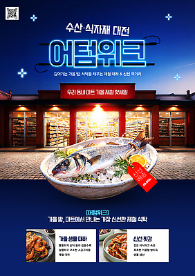 PSD 편집이미지 음식 요리 이벤트 여러명 식사 가을 신선 해산물 마트 대회 수산 식자재 이미지편집 계절 다수 사람 상점 파일형식