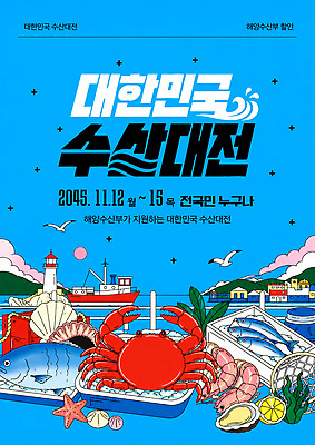 PSD 템플릿 문화 음식 바다 기념 한국 어류 이벤트 전시 다양 해산물 소통 이미지템플릿 아시아 다수 컨셉 수중동물 파일형식 동물 나라