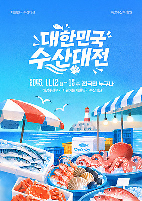 PSD 템플릿 바다 생물 한국 어업 이벤트 수중동물 전시 해산물 전국 이미지템플릿 동물 산업 아시아 파일형식 나라