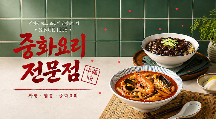 PSD 템플릿 음식 백그라운드 탁자 요리 중식 주방 식당 식사 면류 짜장면 즐거움 짬뽕 이미지템플릿 감정 가구 상점 파일형식 생활용품 오브젝트