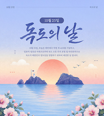 템플릿 기념일 포스터 바다 섬 자연 한국 이벤트 정보 알림 독도 중요성 독도의날 이미지템플릿 AI파일 아시아 컨셉 생태계 파일형식 벡터 법정기념일 나라