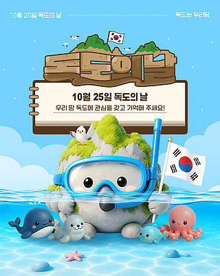 템플릿 교육 포스터 문화 바다 이벤트 귀여움 수중동물 정보 날짜 초대 독도 관심 독도의날 이미지템플릿 AI파일 동물 섬 컨셉 한국 파일형식 벡터 법정기념일 기념일 아시아 나라