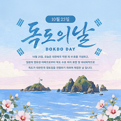 템플릿 교육 포스터 문화 바다 섬 자연 기념 한국 풍경 이벤트 일본 독도 독도의날 이미지템플릿 AI파일 아시아 생태계 파일형식 벡터 법정기념일 기념일 나라