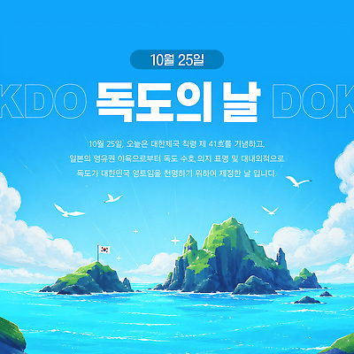 템플릿 교육 문화 바다 섬 자연 하늘 기념 이벤트 일본 역사 독도 중요성 독도의날 이미지템플릿 AI파일 아시아 컨셉 한국 생태계 파일형식 벡터 법정기념일 기념일 나라