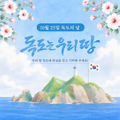 템플릿 교육 문화 바다 섬 자연 아침 기념 한국 이벤트 역사 보호 독도 관심 참여 독도의날 이미지템플릿 AI파일 주간 아시아 컨셉 생태계 파일형식 벡터 법정기념일 자연요소 기념일 나라
