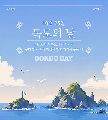 템플릿 디자인 기념일 포스터 문화 바다 섬 자연 하늘 한국 역사 알림 독도 독도의날 이미지템플릿 AI파일 아시아 이벤트 생태계 파일형식 벡터 법정기념일 나라