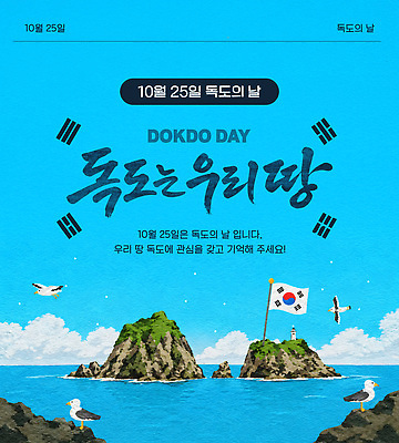 템플릿 디자인 포스터 문화 바다 섬 기념 한국 이벤트 정보 역사 알림 독도 중요성 독도의날 이미지템플릿 AI파일 아시아 컨셉 파일형식 벡터 법정기념일 기념일 나라