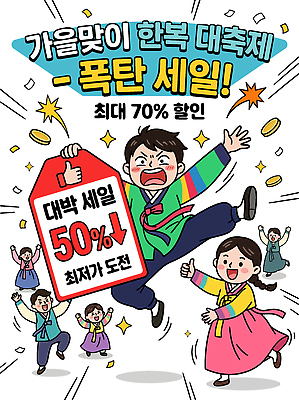 전통 명절 일러스트 사람 이벤트 여러명 세일 팻말 모임 가을 한복 즐거움 코믹 대박 참여 국내일러스트 AI파일 한국전통 계절 기념일 감정 다수 프레임 전통의상 파일형식 벡터 한국 아시아 나라